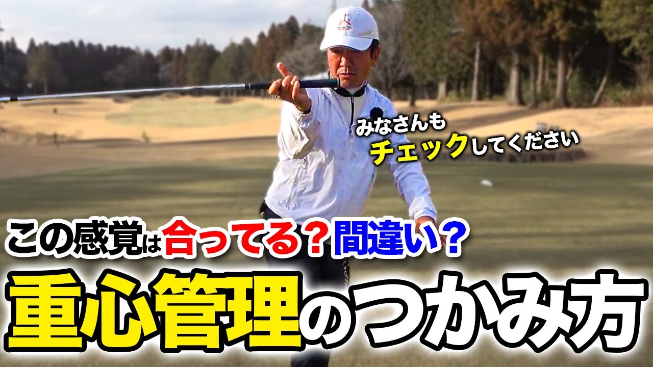 【自己診断】本当に&rdquo;正しいスイング&rdquo;が出来ているか不安な人必見！最も大事な重心管理の身に着け方【ゴルフレッスン】