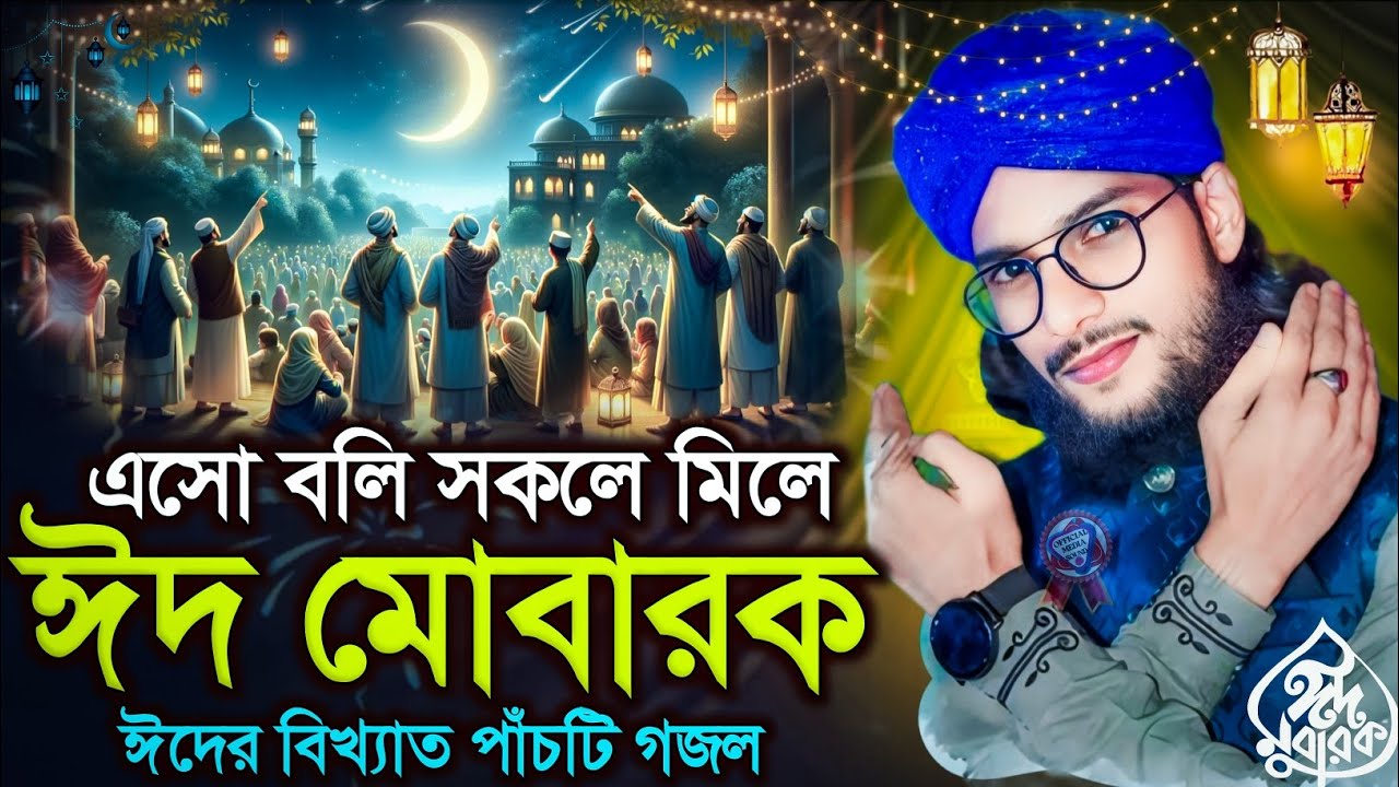 ঈদের বিখ্যাত পাঁচটি গজল এম ডি ইমরান ঈদের গজল┇md imran eider gojol 2025┇eid mubarak gojol md imran.