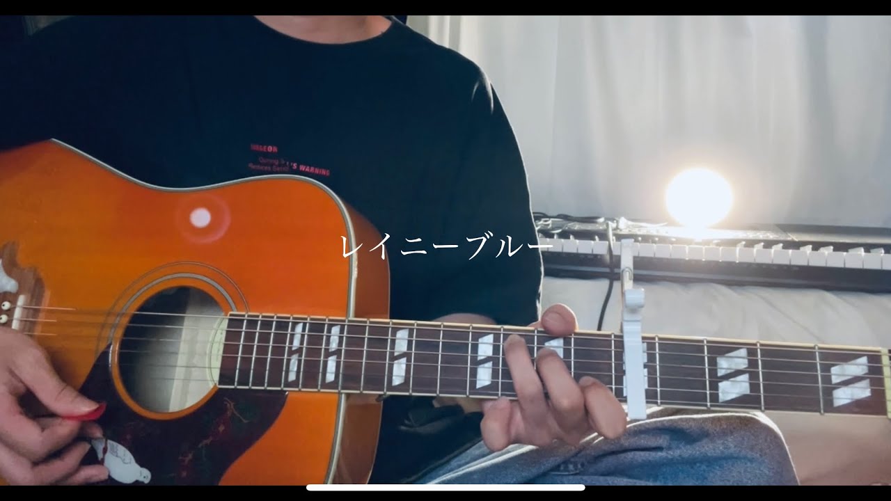 レイニーブルー/徳永英明 弾き語りcover