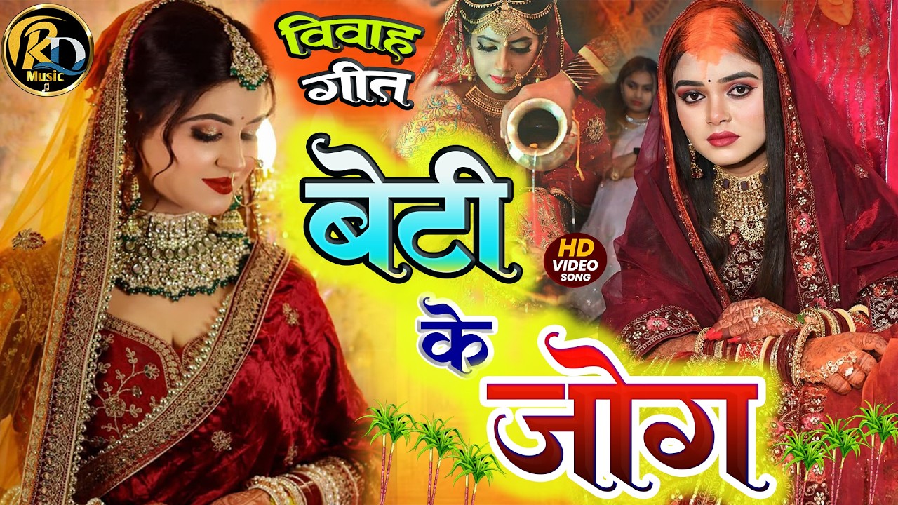 बेटी विवाह गीत || दुलारी धिया पापा पर्वत फेंकला हो || Kiran Maurya Shadi Vivah Geet || Beti Vidai