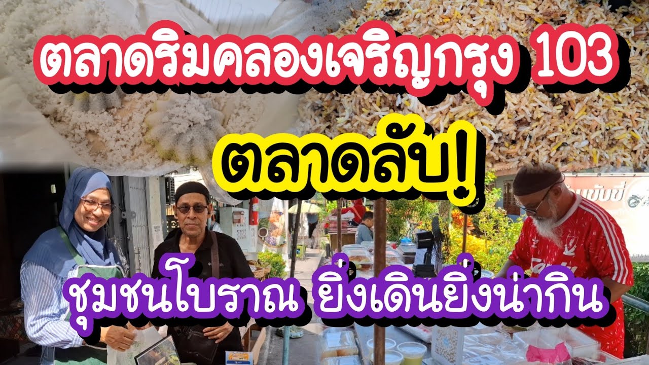 ตลาดริมคลองเจริญกรุง 103 ตลาดลับ!! ชุมชนโบราณ ยิ่งเดินยิ่งน่ากิน Bangkok Street Food 