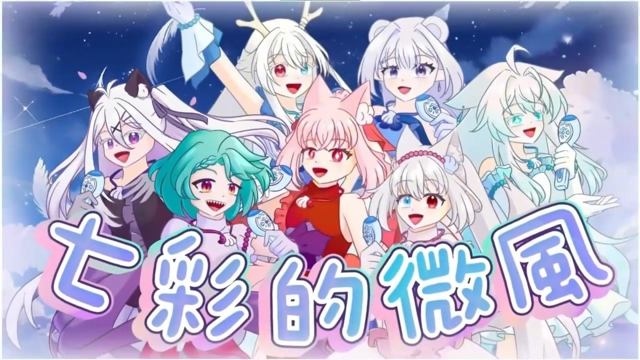 【cover】七彩的微風 (Legend of Mermaid) | 7位學生Vtuber合唱童年神曲