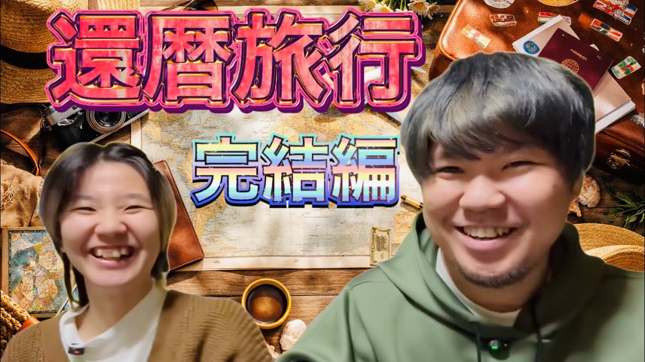 【完結】おとんの還暦旅行がとんでもない結末になってしまいました。