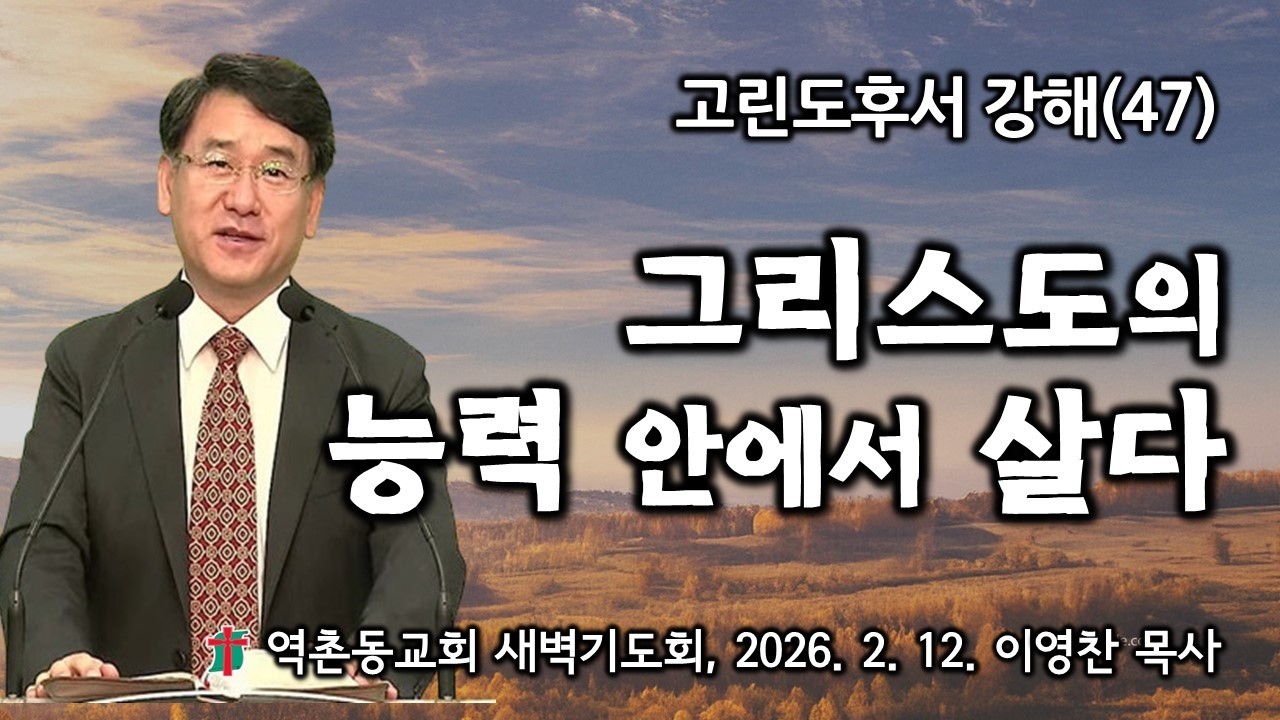 고린도후서강해(47) 그리스도의 능력 안에서 살다(2025. 2. 12) 역촌동교회 새벽기도회(이영찬목사)