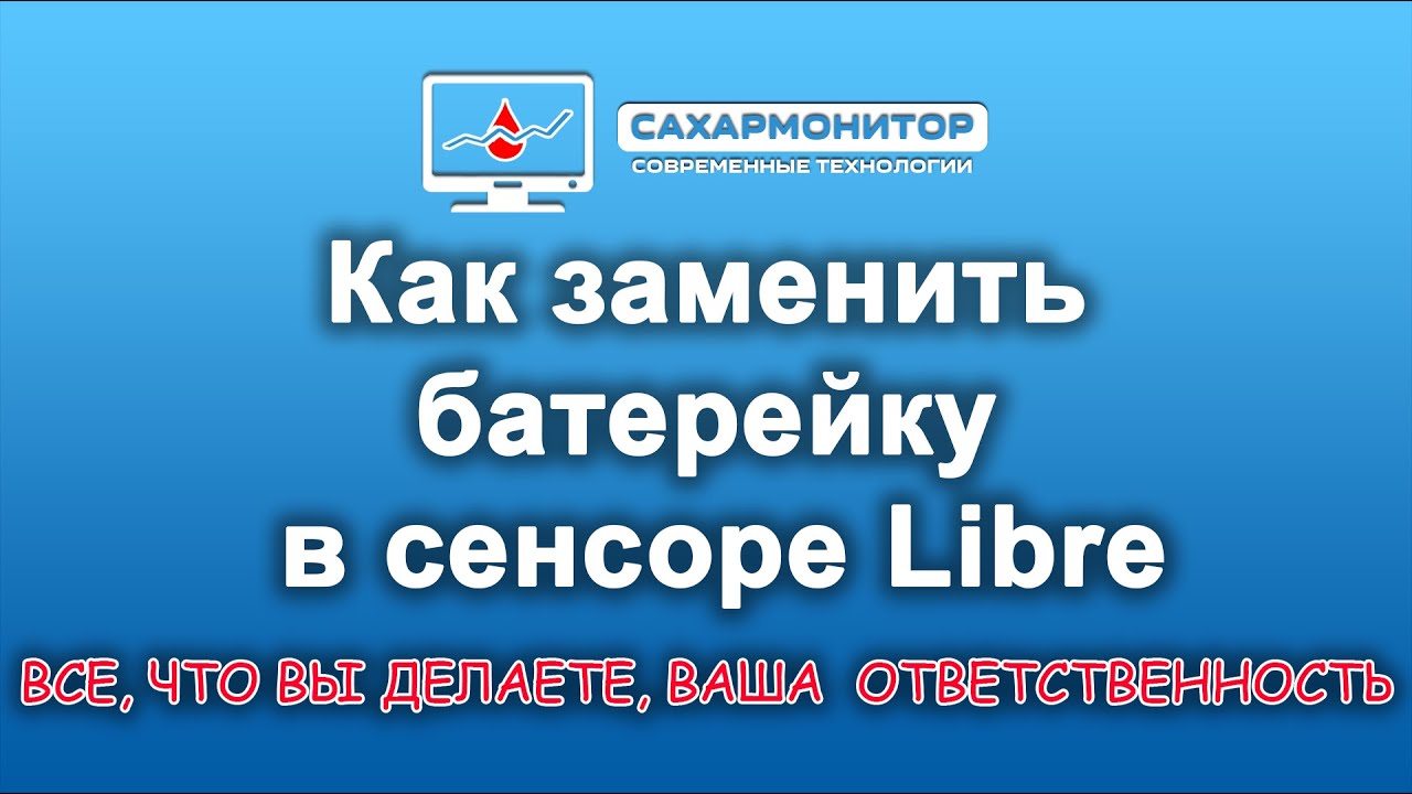 Как заменить батарейку в сенсоре Libre.
