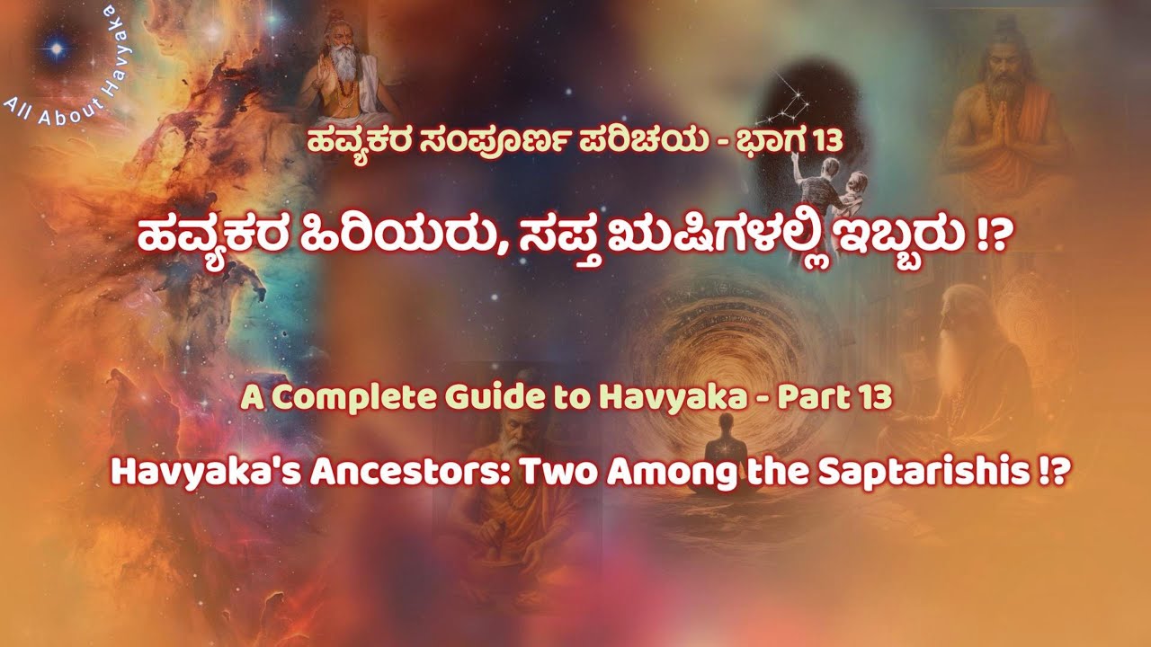ಹವ್ಯಕರ ಹಿರಿಯರು, ಸಪ್ತ ಋಷಿಗಳಲ್ಲಿ ಇಬ್ಬರು / Havyaka Ancestors: Two Among the Saptarishis ಹ ಸಂ ಪ  Part13