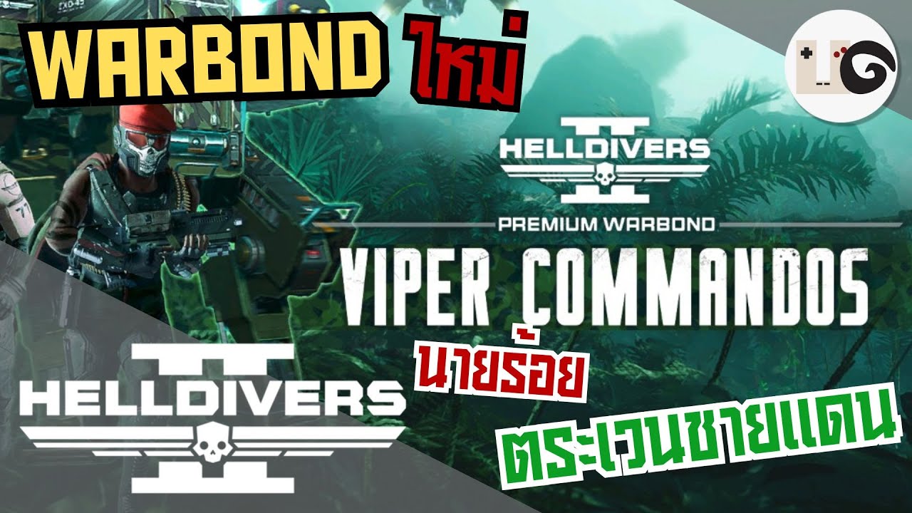 HELLDIVERS 2 : แนะนำ Warbond ต.ช.ด. (Viper Commandos)