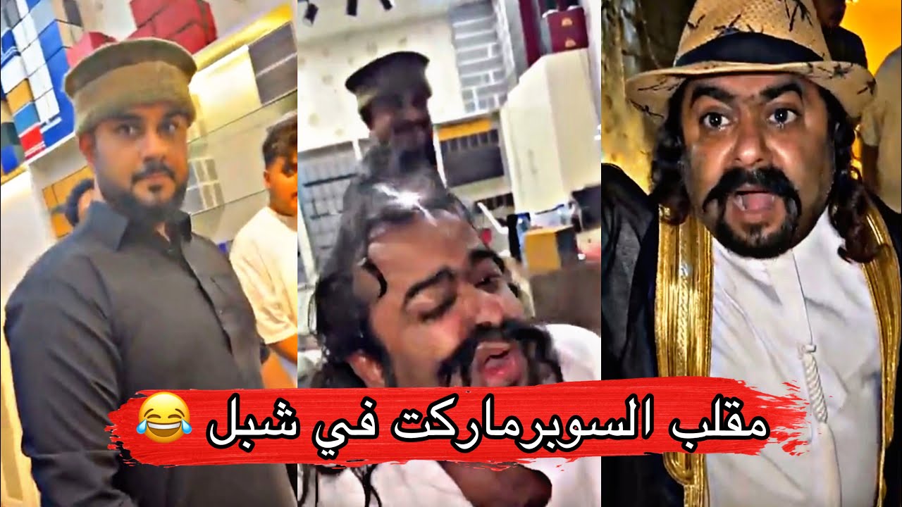 مايد الانصاري [54] مقلب السوبرماركت في شبل وكانت النهاية مؤلمة 😂😂