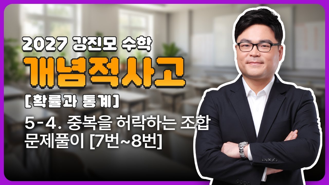 2027 개념적사고 [확률과 통계] 5-4. 중복을 허락하는 조합 문제풀이 [7번~8번]