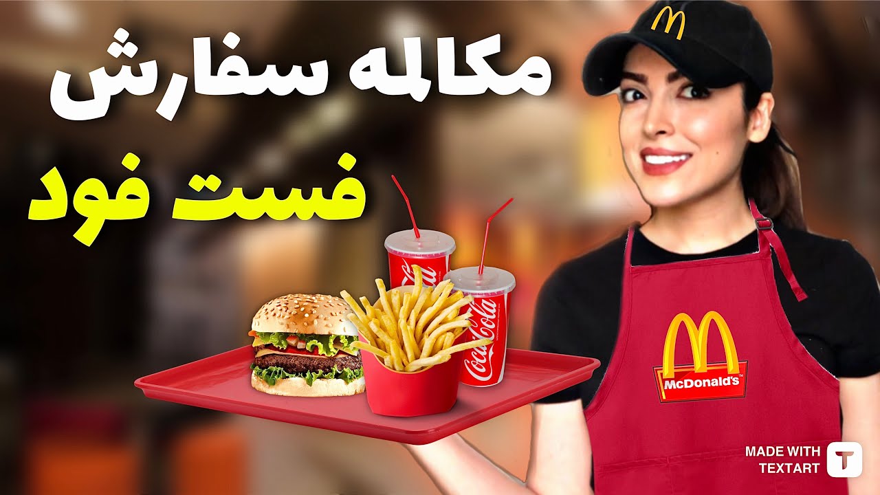 مكالمه انگليسى سفارش غذا در فست فودى ها / مکالمه انگلیسی در رستوران 🍔 ( آموزش زبان انگليسى )