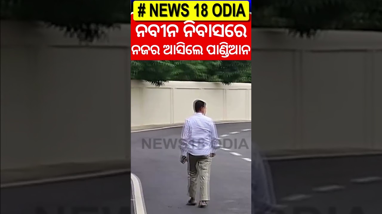 ବାହାରକୁ ଆସିଲେ ଭିକେ ପାଣ୍ଡିଆନ | Naveen Patnaik Retuned From Mumbai | V K Pandian Odia Shorts