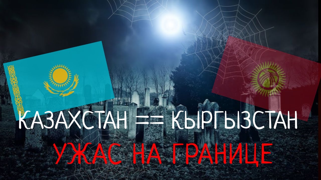КЛАДБИЩЕ НА ГРАНИЦЕ (Казахстан | Кыргызстан) | 312 СТРАШНЫХ ИСТОРИЙ |