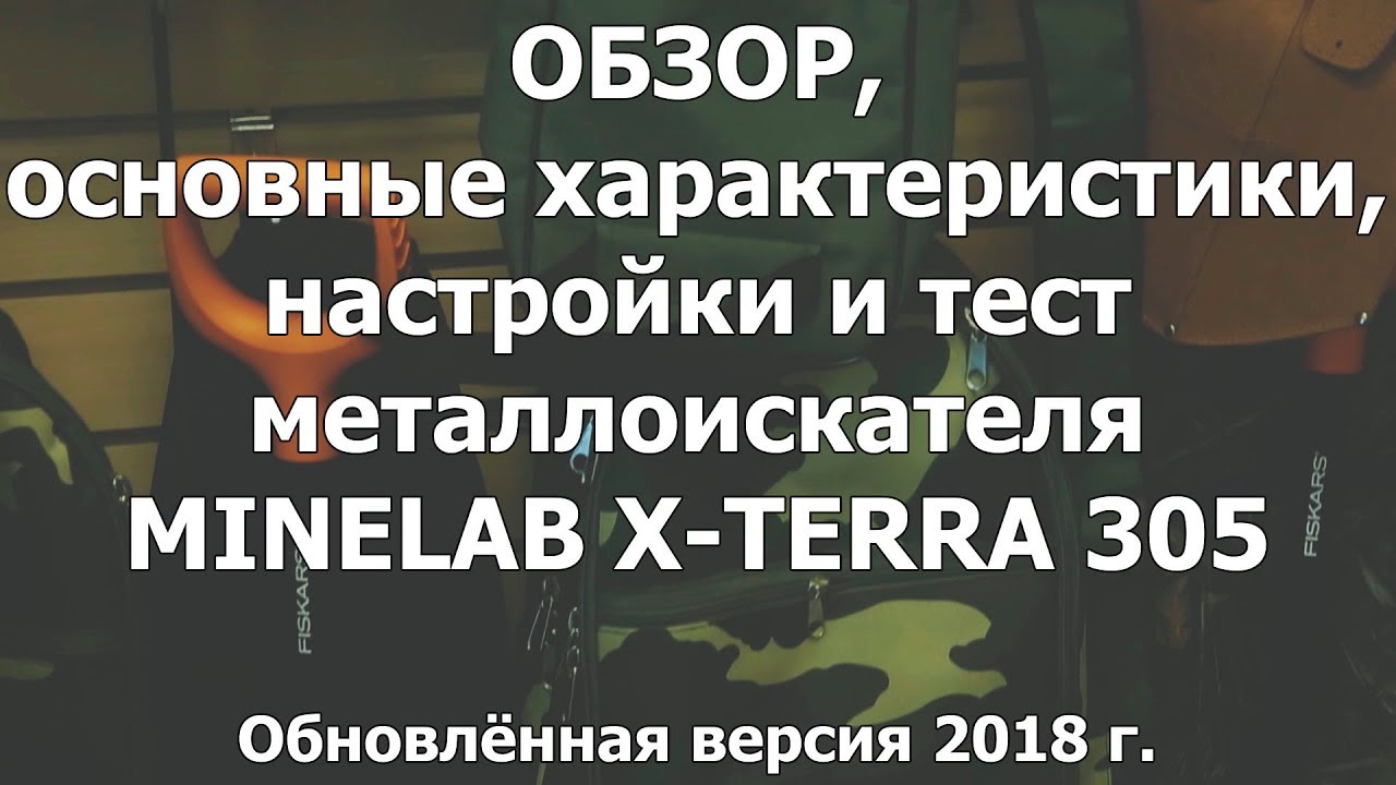 Обзор, характеристики, настройки и тест металлоискателя Minelab X-Terra 305.