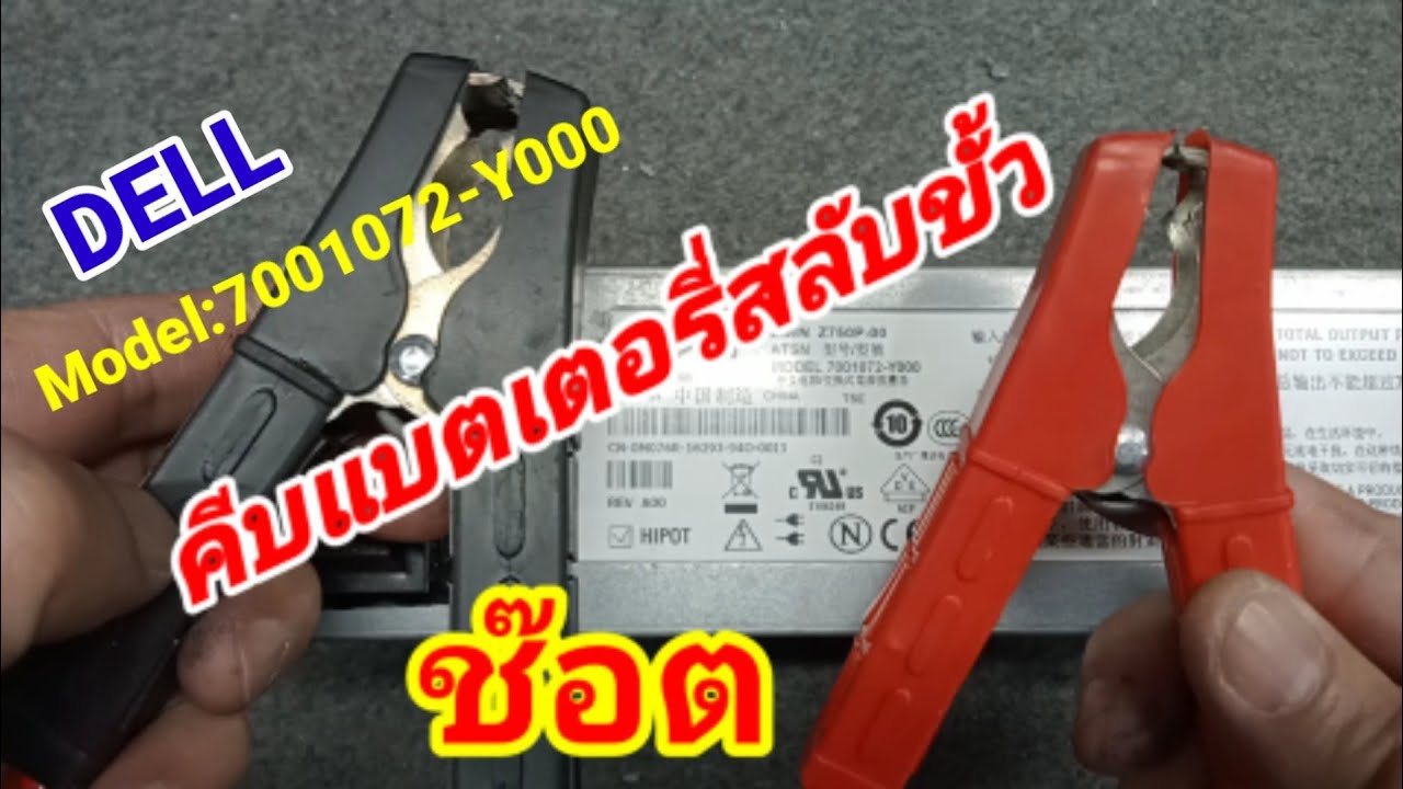 ซ่อมสวิทชิ่ง DELL คีบแบตเตอรี่สลับขั้ว ช๊อต
