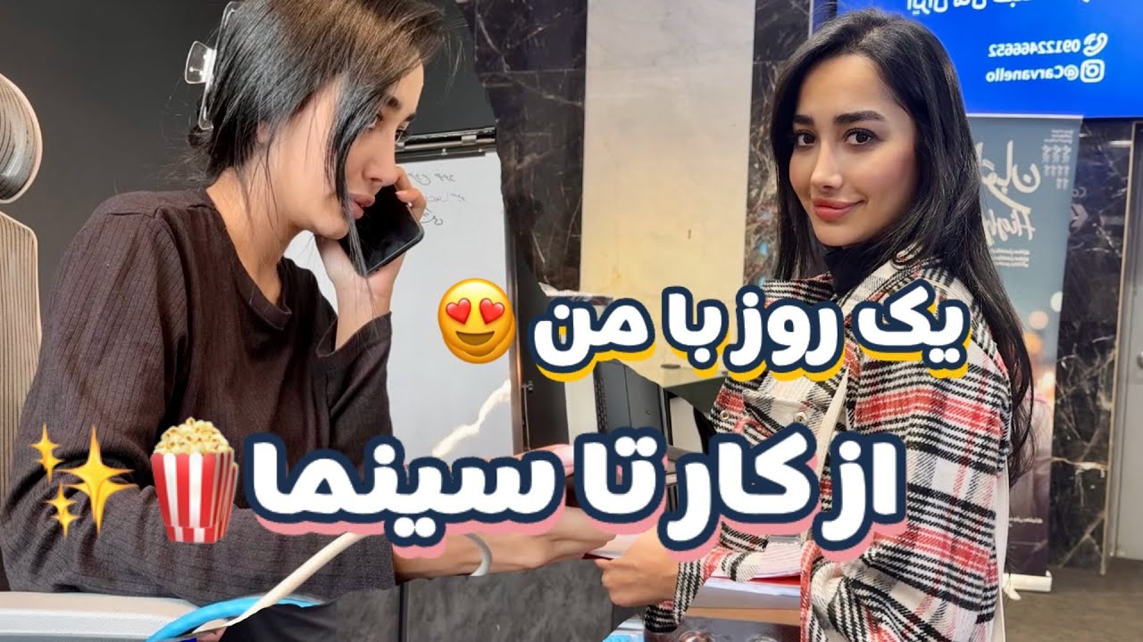 یک روز با من 🎬 از سرکار تا سینما 🍿✨
