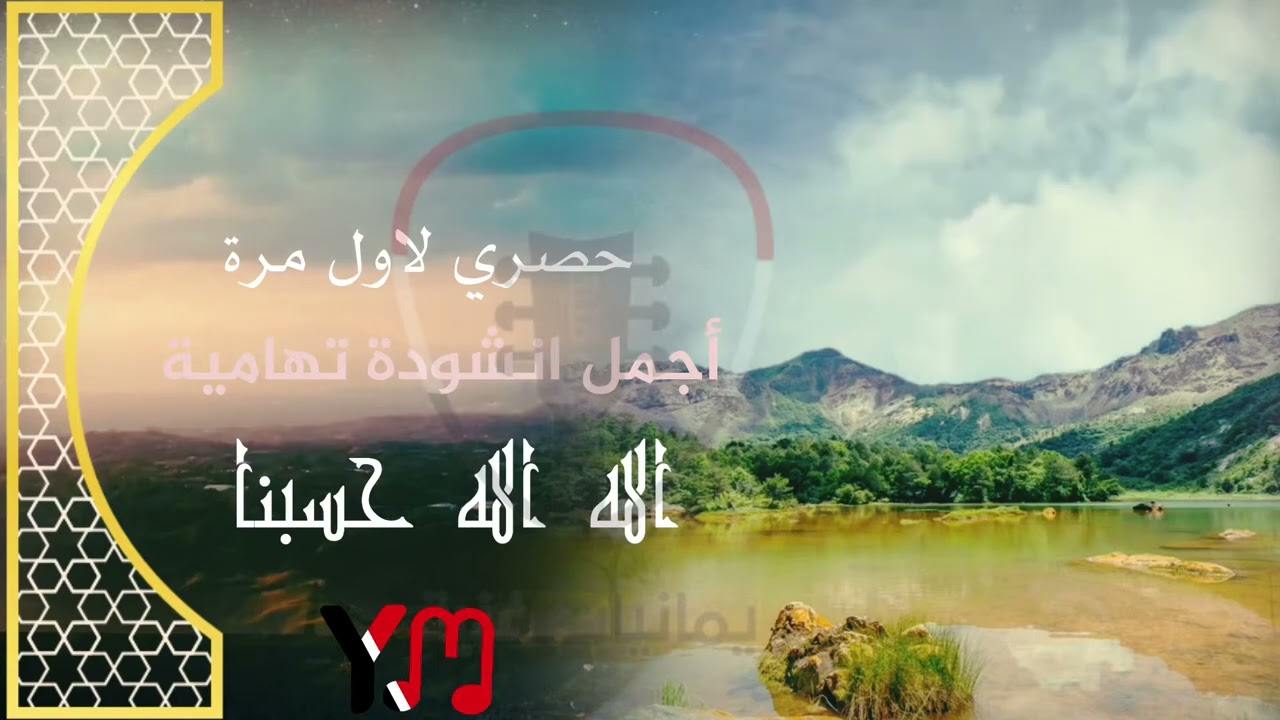 جديد الله الله حسبنا انشودة تهامية فرقة تهامة 