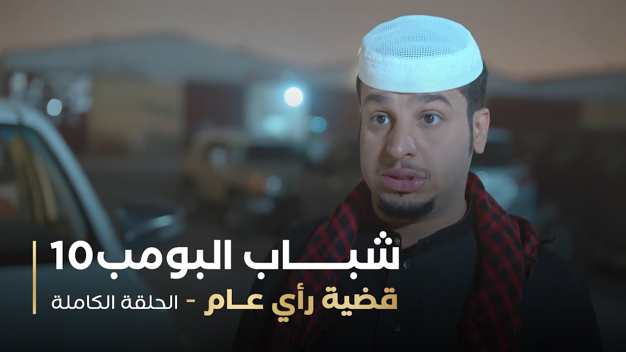 مسلسل شباب البومب - حلقه قضية رأي عام