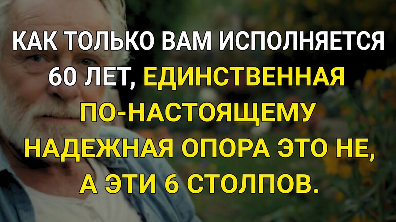 6 основных опор после 60, сильнее семьи!