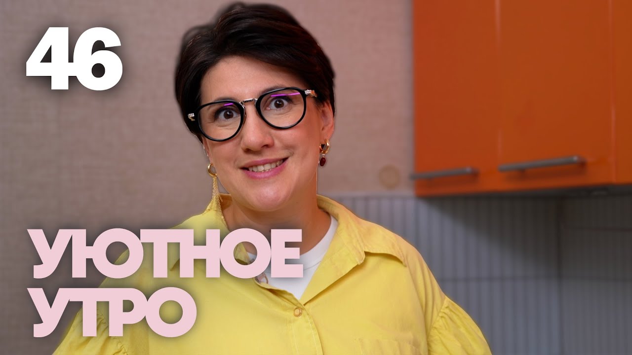 Уютное утро | Выпуск 46