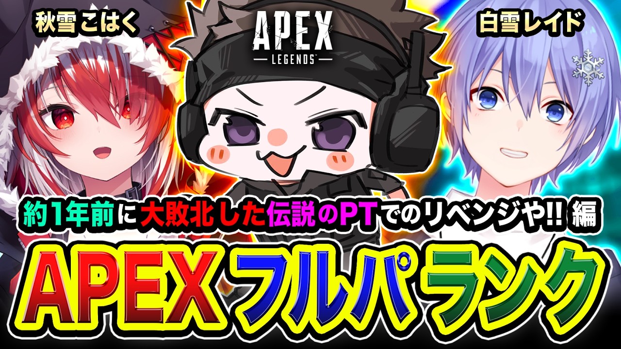 【APEXランク】リベンジ編です。約１年前に大敗北した伝説のパーティーで再集結するゾwww 白雪レイド, 秋雪こはく【ハセシン】Apex Legends