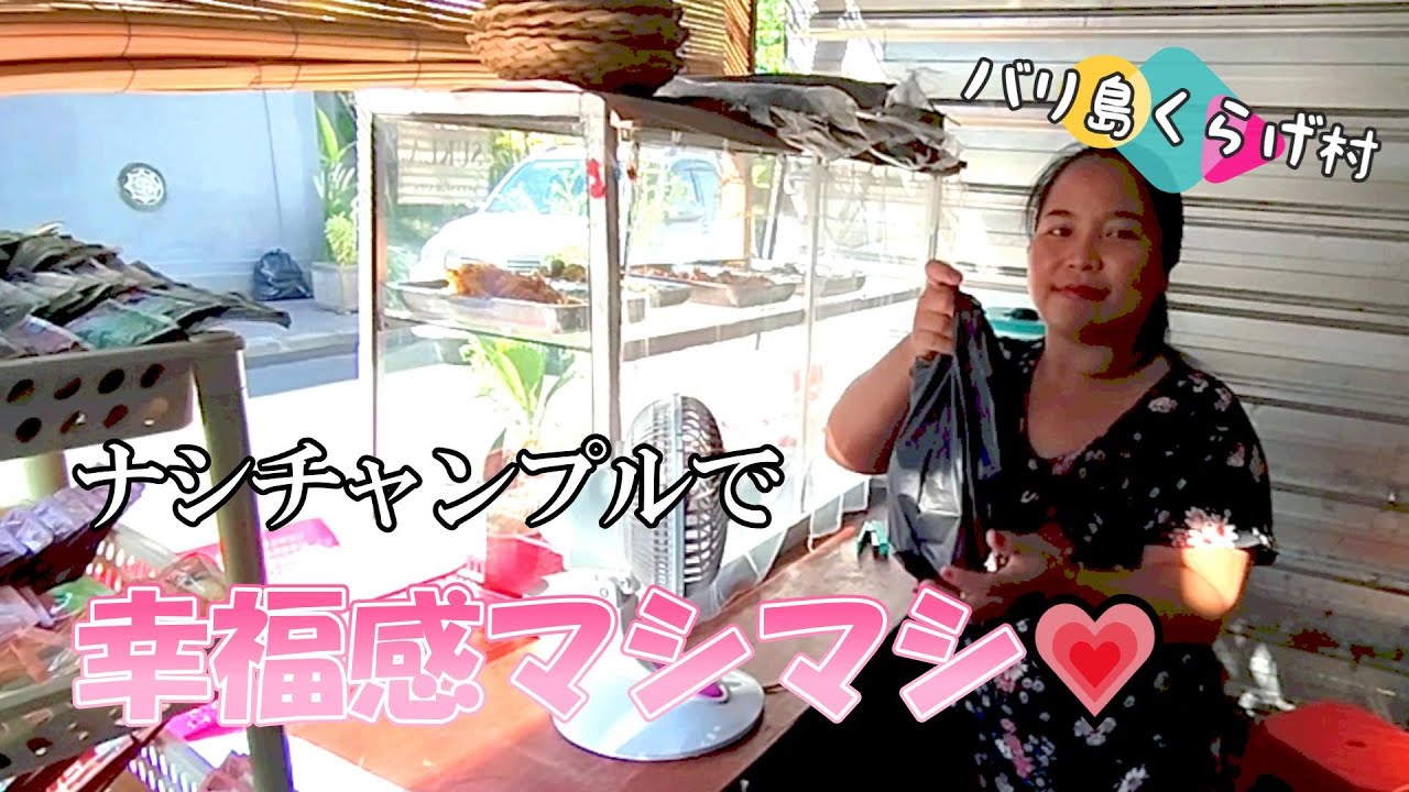 【バリ島一推しワルン】幸福感マシマシ💗 行きつけのワルンのナシチャンプル！