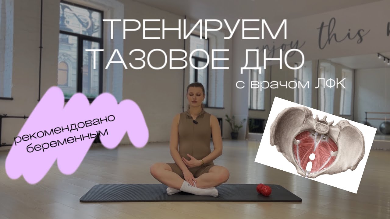 ❗️УПРАЖНЕНИЯ ДЛЯ ТАЗОВОГО ДНА|можно ли Кегель? Работаем над эластичностью тазового дна