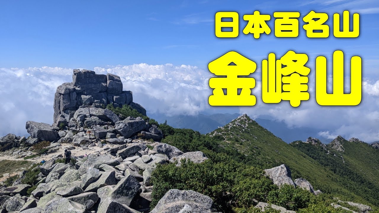 【山梨】金峰山　2025.9.10