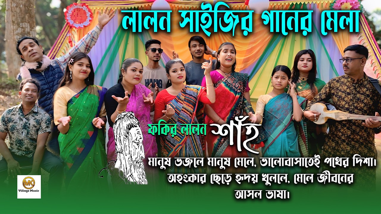 লালন সাইজির স্মরনে। ওস্তাদ আব্দুল লতিফের পছন্দের কিছু লালনের গান নিয়ে আজকের আয়োজন।