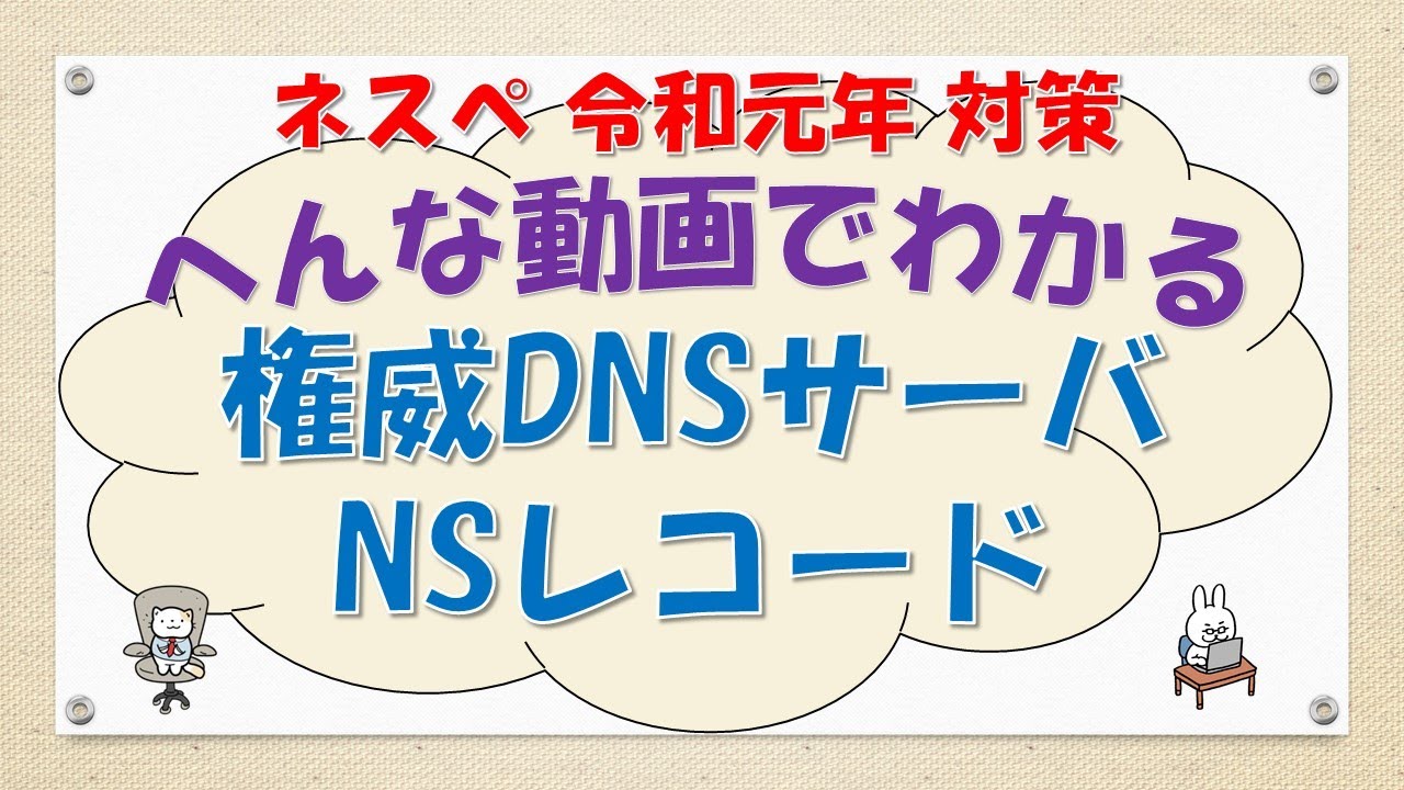 【#93 CCNA CCNP ネットワークスペシャリスト対策】権威DNSサーバ　NSレコードってなんだ？