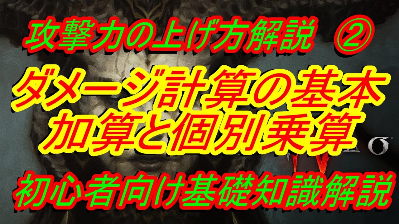 【ディアブロ4】攻撃力の上げ方②『ダメージ計算の基本解説　加算と乗算　初心者向け基礎知識』　ディスコードメンバー募集中【DIABLO4】