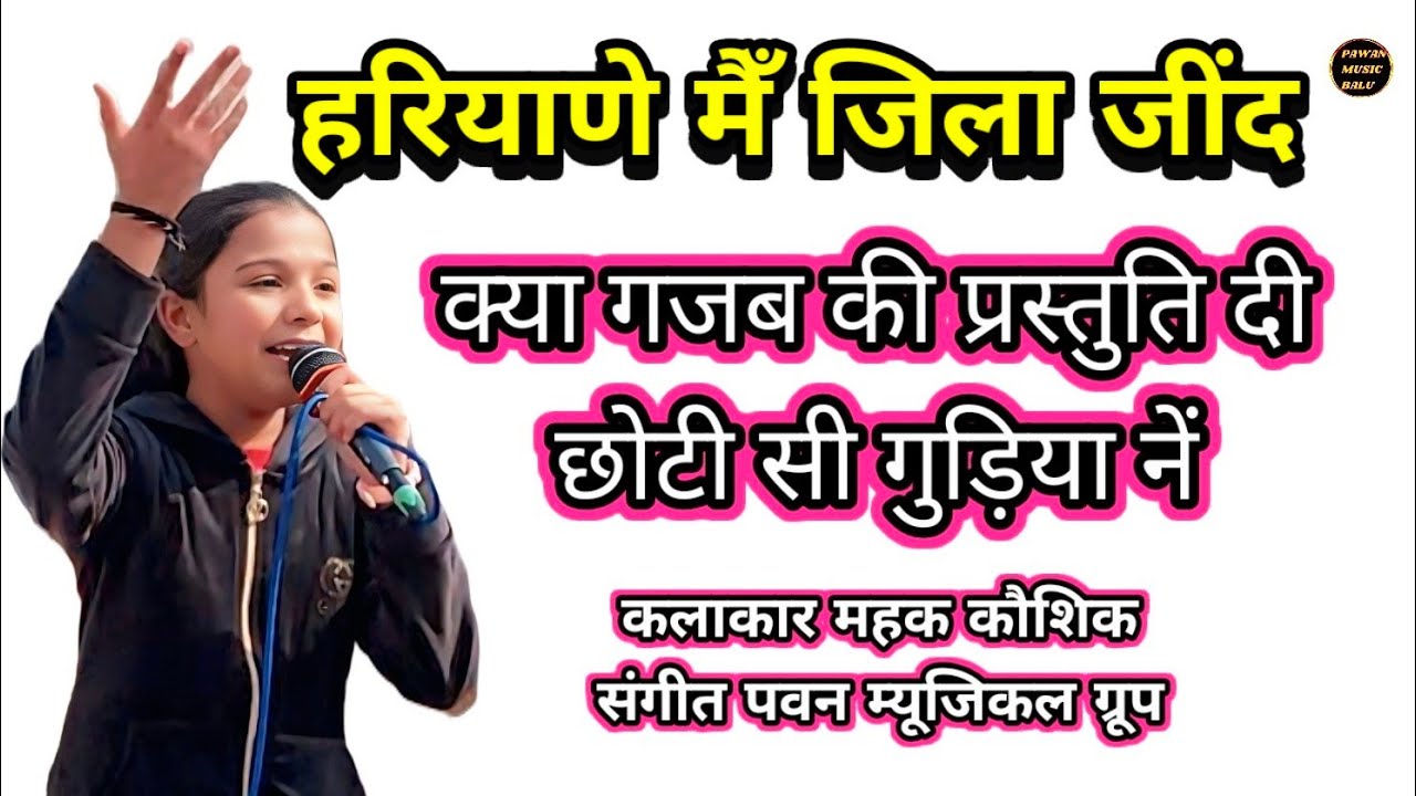 हरियाणे मैँ जिला जींद, गायक  महक कौशिक भाना 
