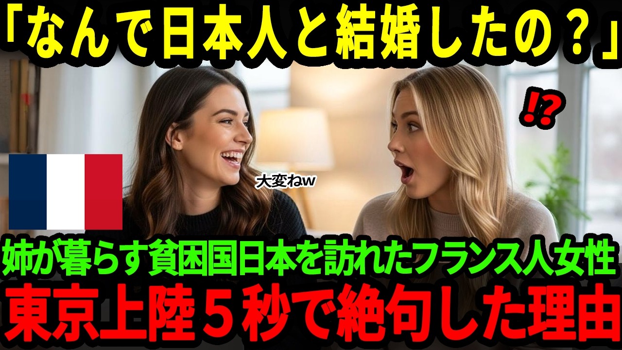 【海外の反応】「貧しい日本人と結婚するなんて&hellip;」日本を貧困国だと思っているフランス人の妹が日本人と結婚した姉に招待されて訪れた東京に上陸５分で衝撃をうけた理由