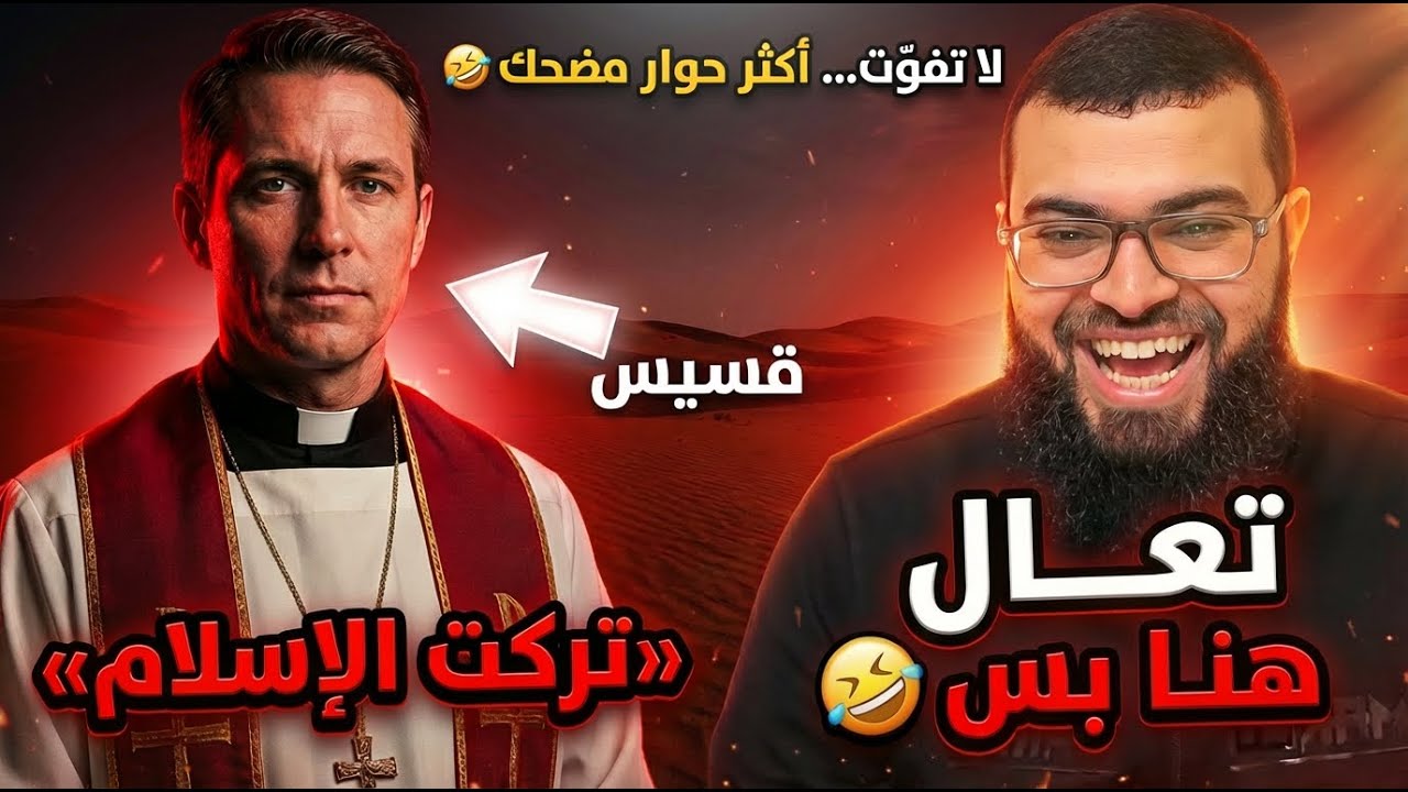 قسيس يفتخر “تركت الإسلام” الشيخ تعــــال هنا بس 😂 [الحوار كامل]