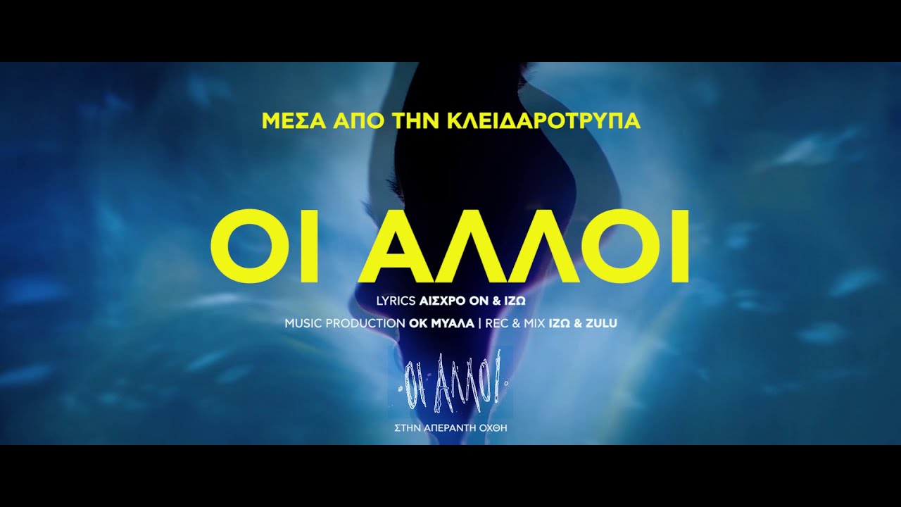 04.ΟΙ ΑΛΛΟΙ - ΜΕΣΑ ΑΠΟ ΤΗΝ ΚΛΕΙΔΑΡΟΤΡΥΠΑ (Official Videoclip)