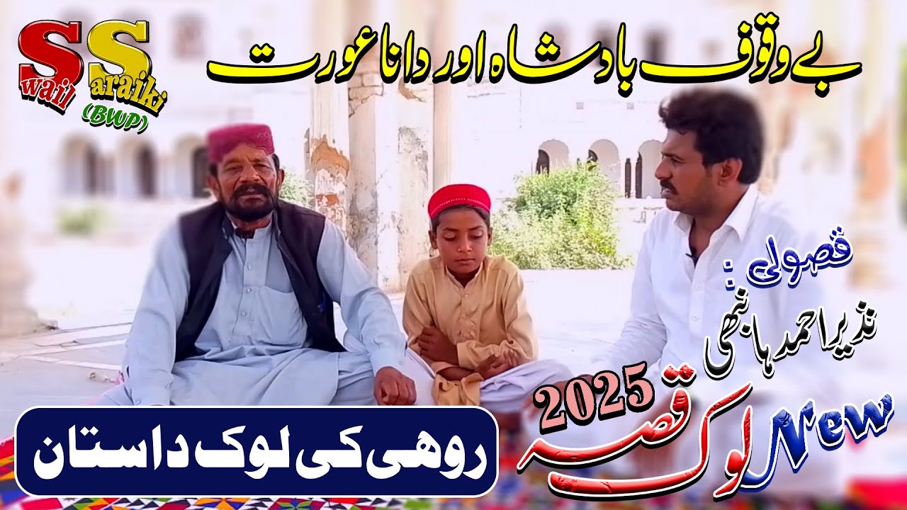 New Saraiki Qisa | Nazeer Hanbhi | Look Qisa | Sadiq Garh Palace | Rohi Cholistan | Culturall Rang |