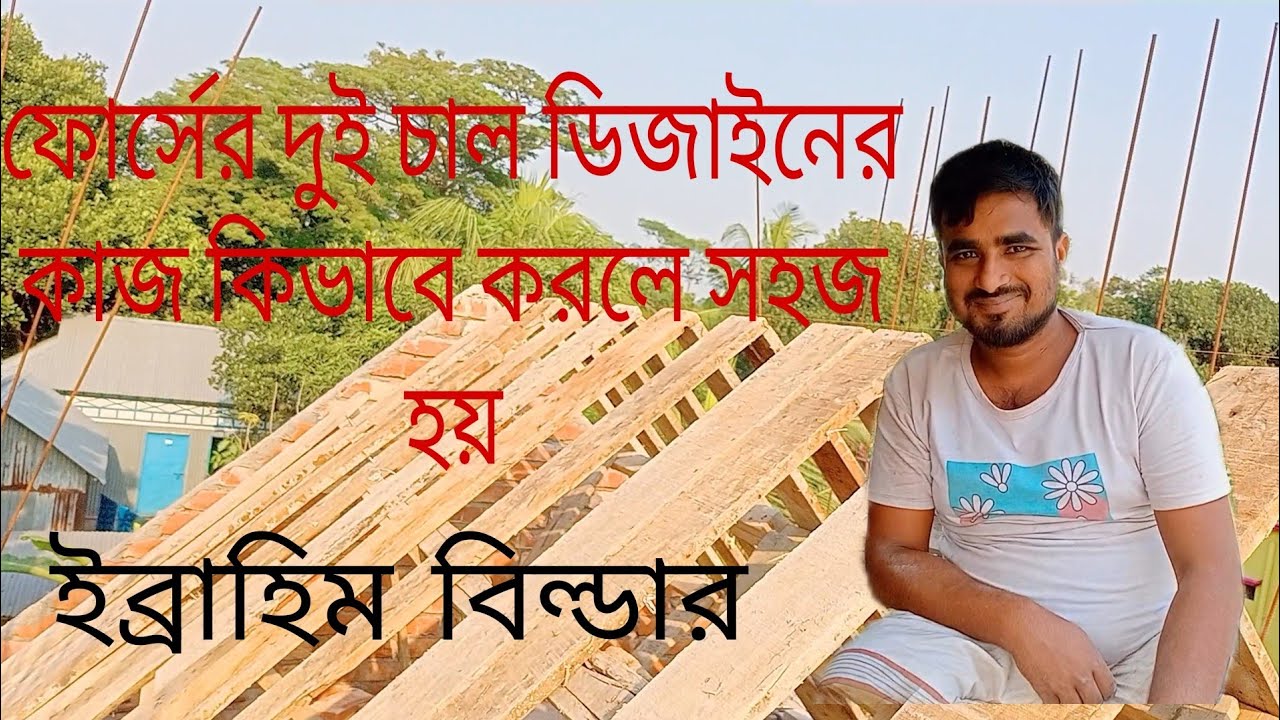 ফোর্সের দুই চাল ডিজাইন কিভাবে করতে হয়।Phōrsēra du'i cāla ḍijā'ina kibhābē karatē haẏa.