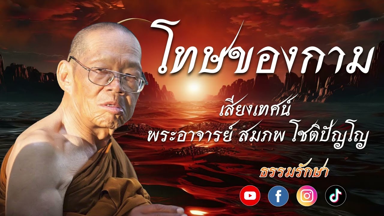 โทษของกาม // เสียงเทศน์ พระอาจารย์ สมภพ โชติปัญโญ #ธรรมรักษา  #ธรรมะเตือนสติ #ธรรมเทศนา