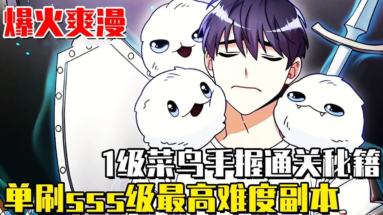 《菜鳥手持通關秘訣》世界降臨神秘副本巨塔！通關就能獲得無盡財富與能力！但誰知唯一的通關秘籍竟被1級菜鳥拿到！ #菜鳥手握通關秘訣#異世界#冒險#異能#戰鬥#漫畫解說#無BGM#韓漫