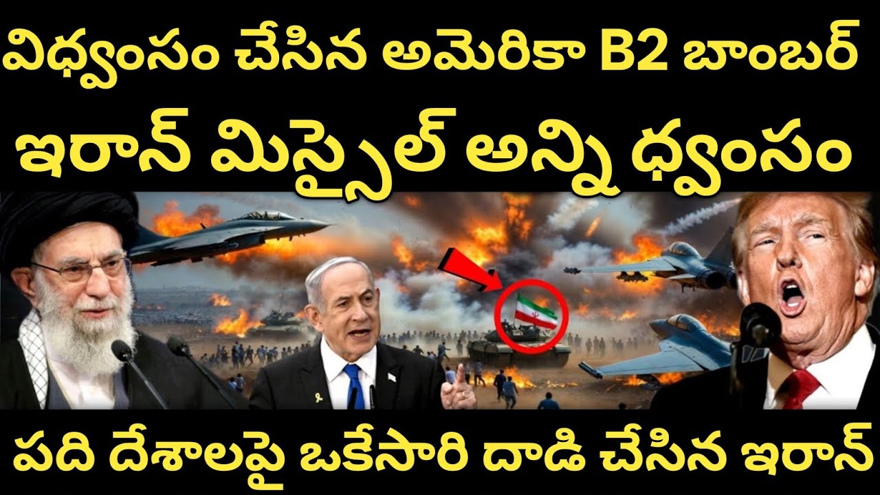 మిస్సైల్ లతో ఇరాన్ ఇజ్రాయిల్ పై దాడి | బి2 బాంబర్ ను రంగంలోకి దించిన అమెరికా