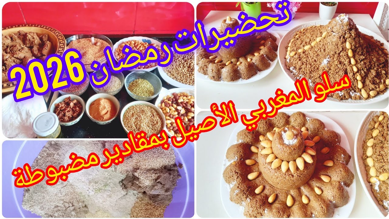 تحضيرات رمضان 2026📛 سلو المغربي الأصيل بمذاق زمان بمقادير مضبوطة 