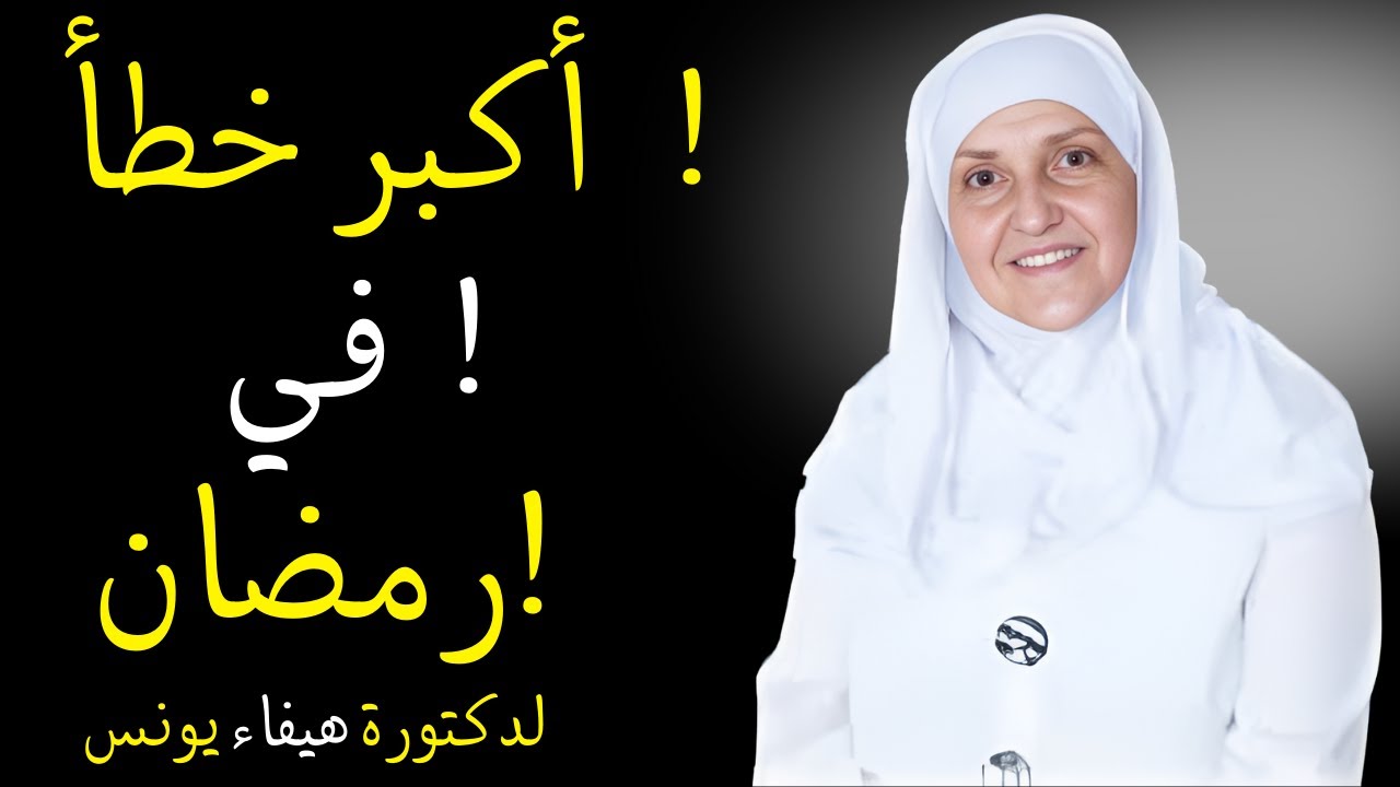أكبر خطأ في رمضان 6 خطوات قوية لتغيير حياتك روحياً ونفسياً|هيفاء يونس