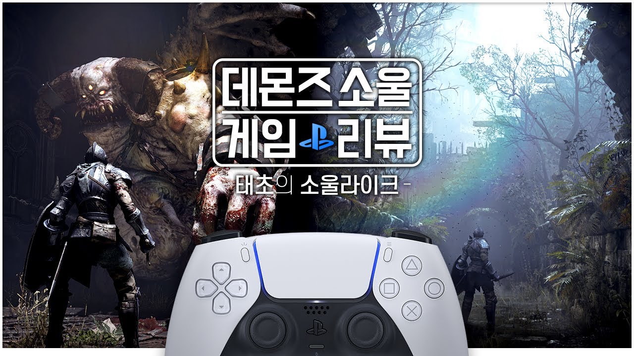 지금의 소울라이크를 만든 최초격인 게임｜﻿데몬즈 소울 리메이크 리뷰 [#네온크리틱]