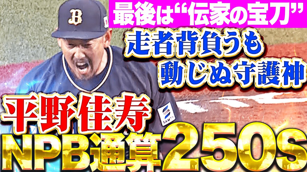 【最後は“伝家の宝刀”】平野佳寿『走者背負うも動じぬ守護神…NPB通算250セーブを達成！』
