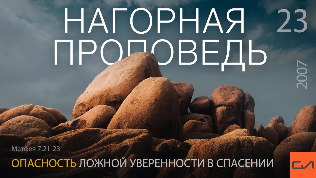 Матфея 7:21-23. Опасность ложной уверенности в спасении | Андрей Вовк | Слово Истины
