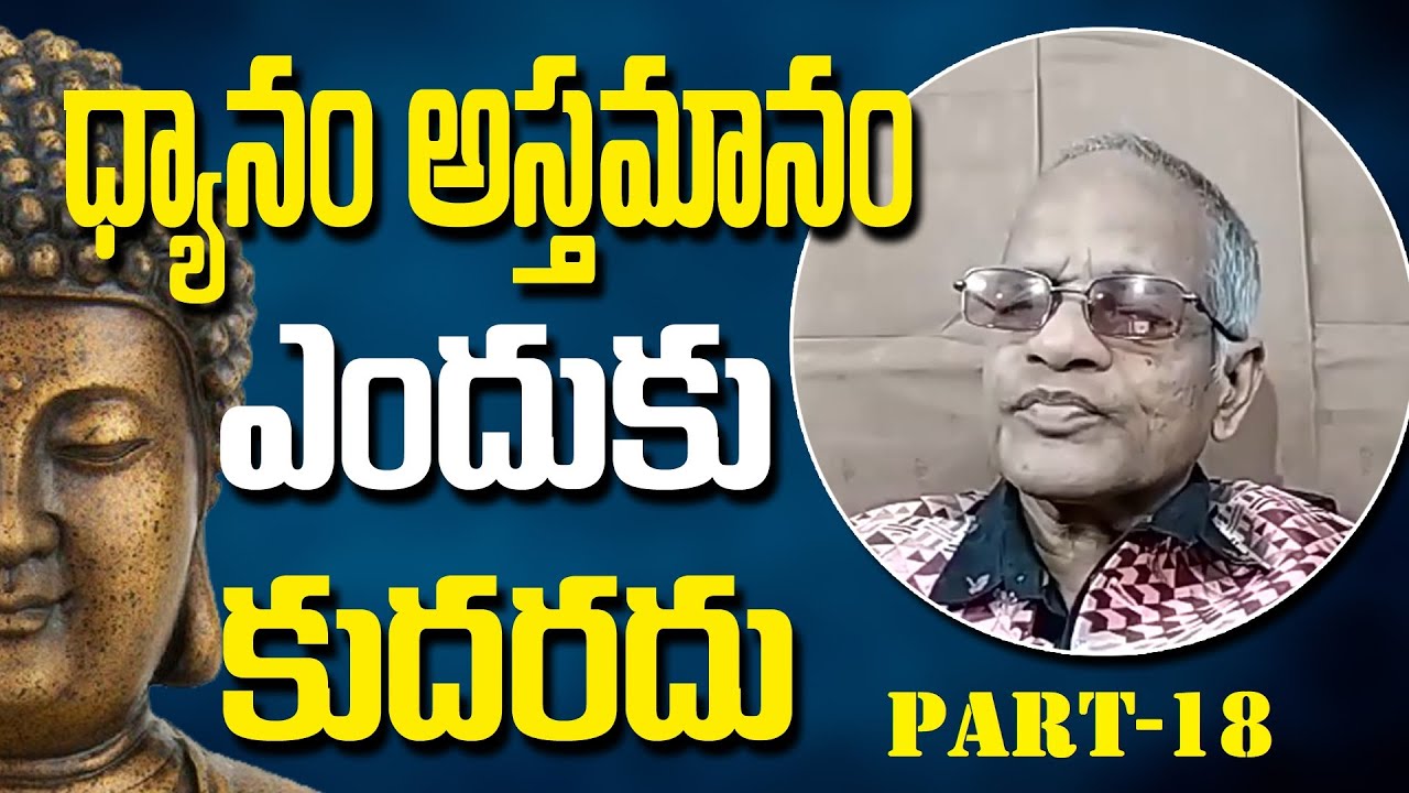 Tatavarthi Veera Raghava Rao || ధ్యానం అస్తమానం ఎందుకు కుదరదు? | ధ్యానం (పార్ట్-18)