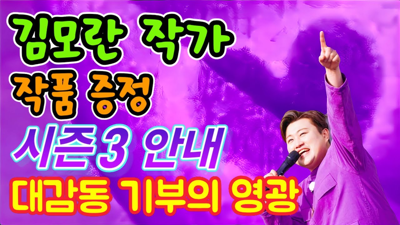 김모란 작가 작품 증정 시즌3 안내.. 대감동 기부의 영광은 계속된다!!