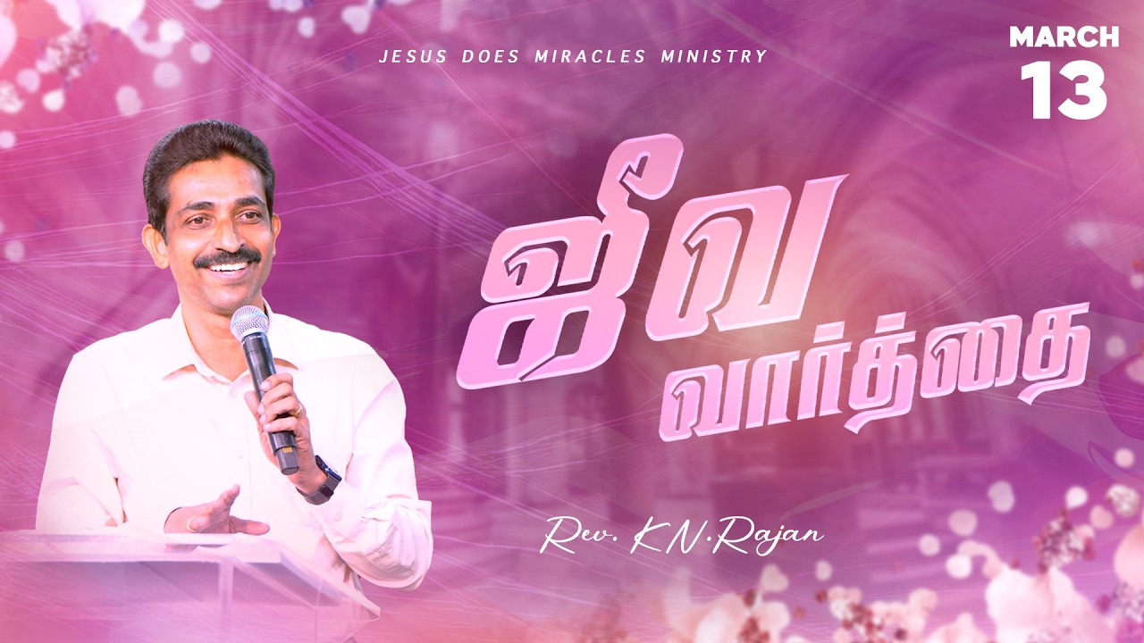 13 MARCH 2026 | ஜீவ வார்த்தை | REV.KN.RAJAN