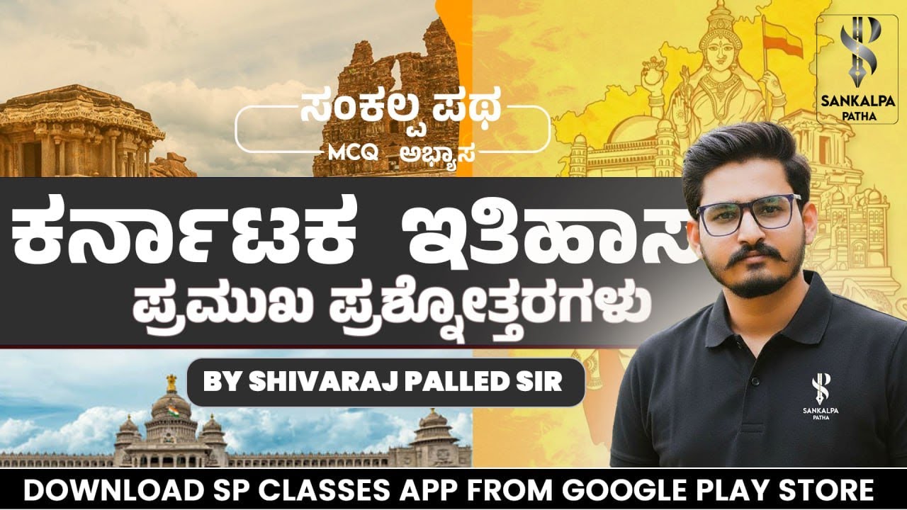 MCQ ಅಭ್ಯಾಸ I  ಕರ್ನಾಟಕ ಇತಿಹಾಸದ ಪ್ರಮುಖ ಪ್ರಶ್ನೋತ್ತರಗಳು I Shivaraj Palled I S P Classes