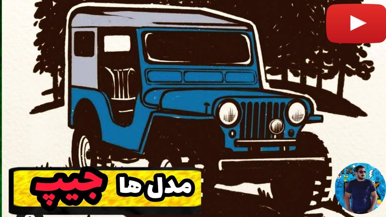 انواع جیپ ها داخل ایران🏞️🚙