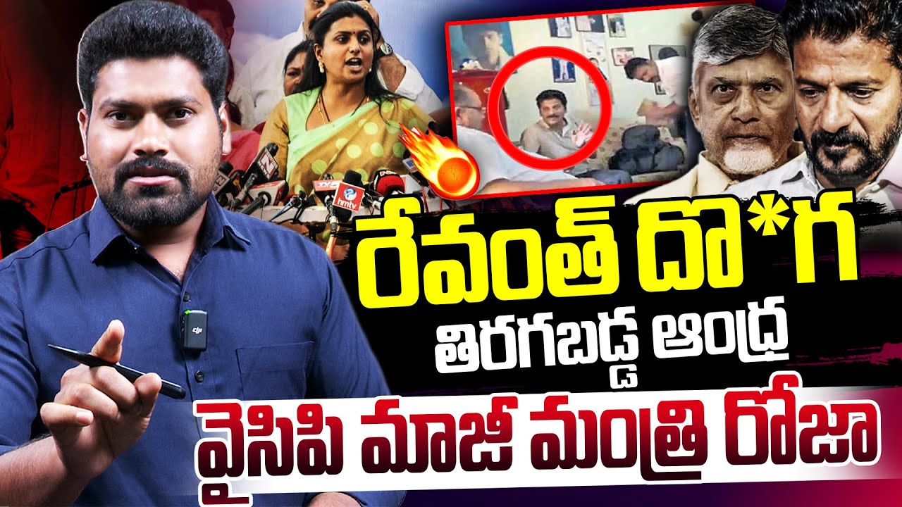రేవంత్  పై తిరగబడ్డ వైసిపి మాజీ మంత్రి రోజా | RK Roja Massive Comments ON Revanth Reddy | RG TV |